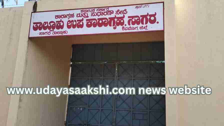 Sagara Sub-Jail faces another problem: What is it? What is the reason? ಸಾಗರ ಉಪ ಕಾರಾಗೃಹಕ್ಕೆ ಎದುರಾಗಿದೆ ಮತ್ತೊಂದು ಸಂಕಷ್ಟ : ಏನದು? ಕಾರಣವೇನು? ವರದಿ : ಬಿ. ರೇಣುಕೇಶ್ reporter : b renukesha