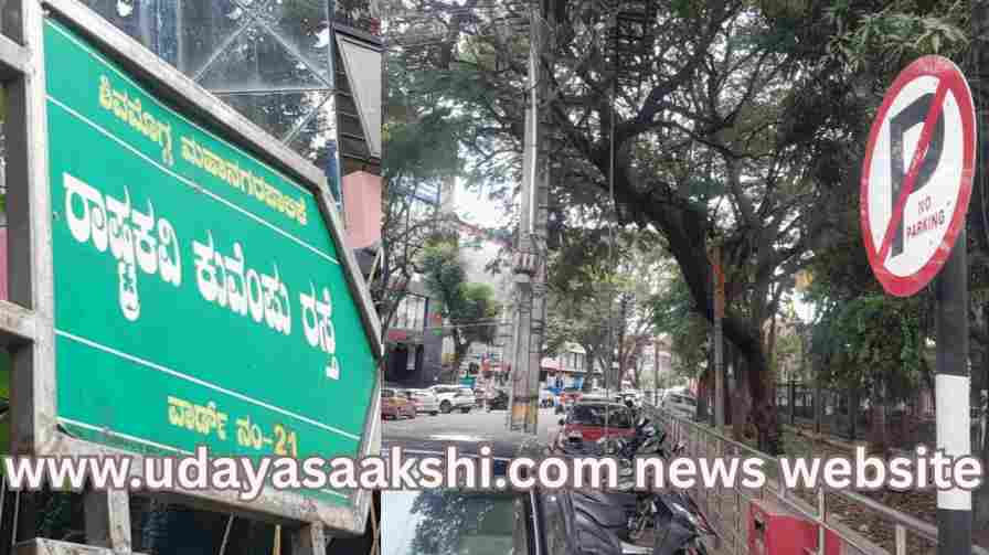 Traffic chaos continues on Kuvempu Road in Shivamogga city! ಶಿವಮೊಗ್ಗ ನಗರದ ಕುವೆಂಪು ರಸ್ತೆಯಲ್ಲಿ ಮುಂದುವರಿದ ಟ್ರಾಫಿಕ್ ಅವ್ಯವಸ್ಥೆ!