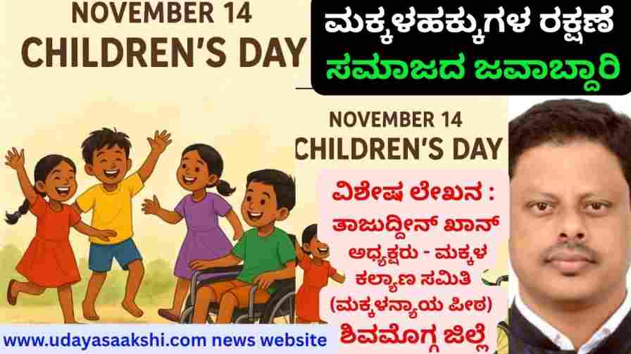 children's day | Special article on Children's Day "Protection of children's rights is society's responsibility..." ಮಕ್ಕಳ ದಿನಾಚರಣೆ ನಿಮಿತ್ತ ವಿಶೇಷ ಲೇಖನ | ‘ಮಕ್ಕಳ ಹಕ್ಕುಗಳ ರಕ್ಷಣೆ ಸಮಾಜದ ಜವಾಬ್ದಾರಿ…’ Author: Tajuddin Khan – President - Child Welfare Committee - Shivamogga ಲೇಖಕರು : ತಾಜುದ್ದೀನ್ ಖಾನ್ – ಅಧ್ಯಕ್ಷರು - ಮಕ್ಕಳ ಕಲ್ಯಾಣ ಸಮಿತಿ - ಶಿವಮೊಗ್ಗ