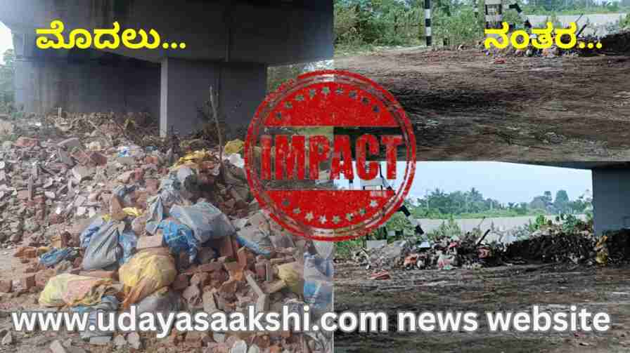 Shivamogga : Hundreds of loads of garbage piled up near the flyover are now free! ಶಿವಮೊಗ್ಗ : ಫ್ಲೈ ಓವರ್ ಬಳಿಯಿದ್ದ ನೂರಾರು ಲೋಡ್ ಕಸದ ರಾಶಿಗೆ ಮುಕ್ತಿ!