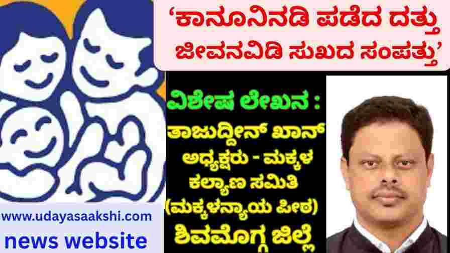 Special Article : Tajuddin Khan – Chairman - Child Welfare Committee (Children's Court) - Shivamogga District ‘Adoption under the law – a lifetime of happiness’ ‘ಕಾನೂನಿನಡಿ ಪಡೆದ ದತ್ತು – ಜೀವನವಿಡಿ ಸುಖದ ಸಂಪತ್ತು’ ವಿಶೇಷ ಲೇಖನ : ತಾಜುದ್ದೀನ್ ಖಾನ್ – ಅಧ್ಯಕ್ಷರು - ಮಕ್ಕಳ ಕಲ್ಯಾಣ ಸಮಿತಿ (ಮಕ್ಕಳ ನ್ಯಾಯ ಪೀಠ) ಶಿವಮೊಗ್ಗ ಜಿಲ್ಲೆ