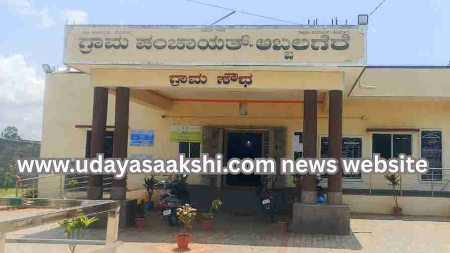 The layouts that have become a 'burden' for Abbalagere, the largest Gram Panchayat in Shivamogga district : Is the state government paying attention?! ಶಿವಮೊಗ್ಗ ಜಿಲ್ಲೆಯ ಅತೀ ದೊಡ್ಡ ಗ್ರಾಪಂ ಅಬ್ಬಲಗೆರೆಗೆ ‘ಭಾರ’ವಾದ ಬಡಾವಣೆಗಳು : ಗಮನಹರಿಸುವುದೆ ರಾಜ್ಯ ಸರ್ಕಾರ ?!